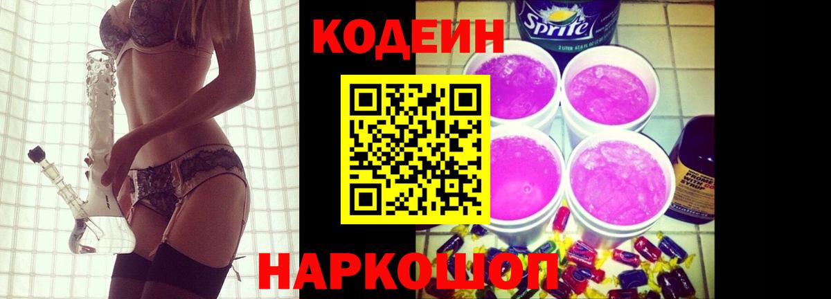 Кодеин Purple Drank Кимовск